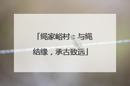 绳家峪村：与绳结缘，承古致远
