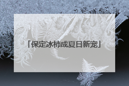 保定冰柿成夏日新宠