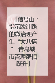 信号山：指示牌让路的微治理产生“大共情” 青岛城市管理逻辑跃升