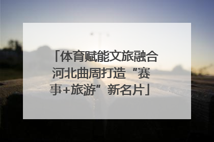 体育赋能文旅融合 河北曲周打造“赛事+旅游”新名片