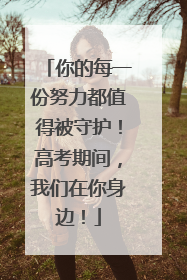 你的每一份努力都值得被守护！高考期间，我们在你身边！