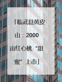 临武县黄皮山：2000亩红心桃“甜蜜”上市