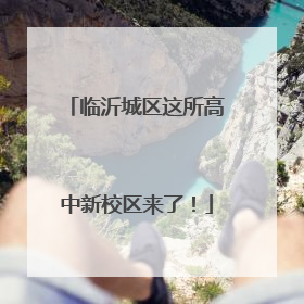 临沂城区这所高中新校区来了！