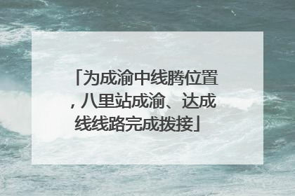 为成渝中线腾位置，八里站成渝、达成线线路完成拨接