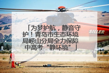 为梦护航，静音守护！青岛市生态环境局崂山分局全力保障中高考“静环境”