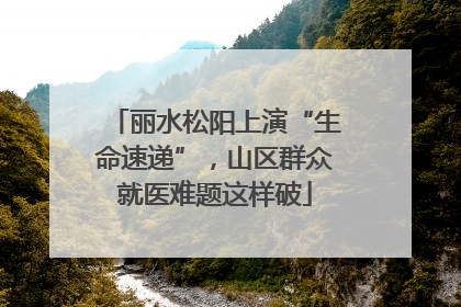 丽水松阳上演“生命速递”，山区群众就医难题这样破