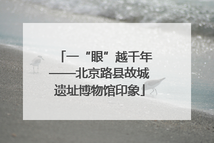 一“眼”越千年——北京路县故城遗址博物馆印象