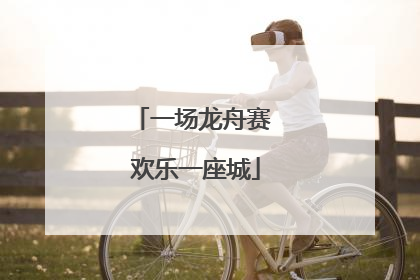 一场龙舟赛 欢乐一座城