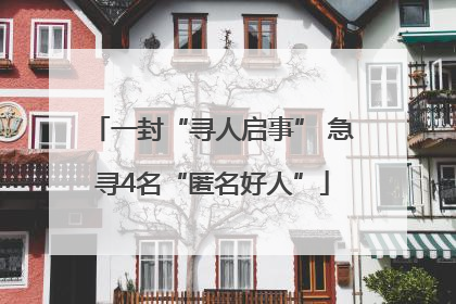 一封“寻人启事” 急寻4名“匿名好人”