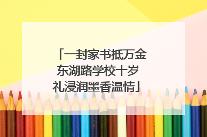 一封家书抵万金 东湖路学校十岁礼浸润墨香温情