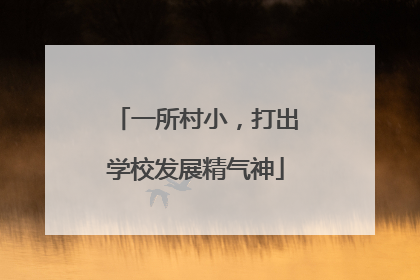 一所村小，打出学校发展精气神