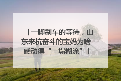 一脚刹车的等待，山东来杭奋斗的宝妈为啥感动得“一塌糊涂”