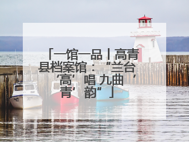 一馆一品丨高青县档案馆：“兰台‘高’唱 九曲‘青’韵”