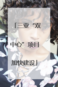 三亚“双中心”项目加快建设