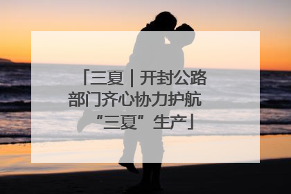 三夏｜开封公路部门齐心协力护航“三夏”生产