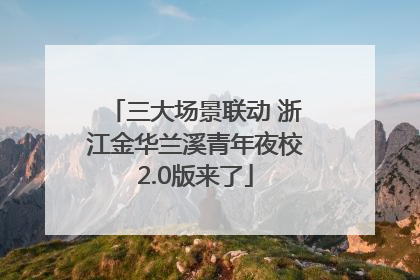 三大场景联动 浙江金华兰溪青年夜校2.0版来了