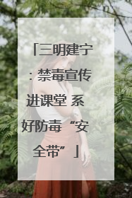 三明建宁：禁毒宣传进课堂 系好防毒“安全带”