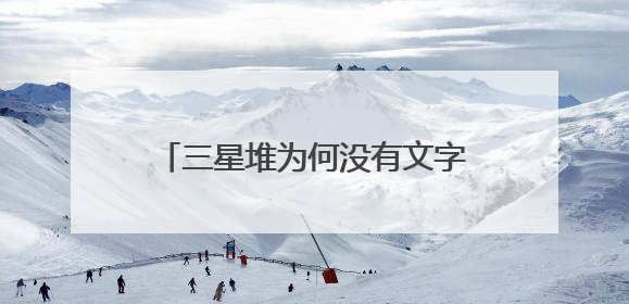 三星堆为何没有文字？学者：组合器物或是一种“立体文字”