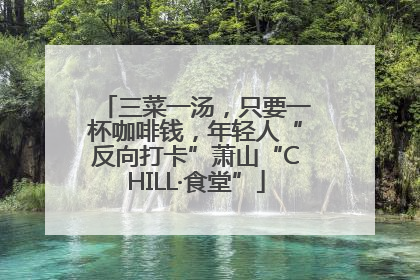 三菜一汤，只要一杯咖啡钱，年轻人“反向打卡”萧山“CHILL·食堂”
