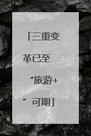 三重变革已至 “旅游+”可期