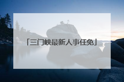 三门峡最新人事任免