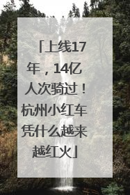 上线17年，14亿人次骑过！杭州小红车凭什么越来越红火