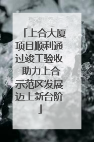 上合大厦项目顺利通过竣工验收 助力上合示范区发展迈上新台阶