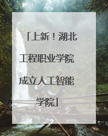 上新！湖北工程职业学院成立人工智能学院
