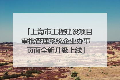 上海市工程建设项目审批管理系统企业办事页面全新升级上线