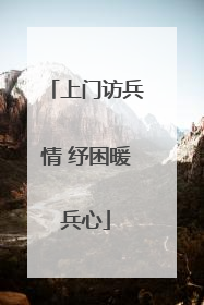 上门访兵情 纾困暖兵心