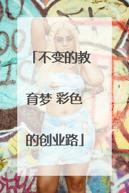 不变的教育梦 彩色的创业路