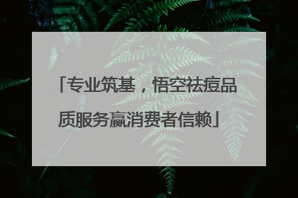 专业筑基，悟空祛痘品质服务赢消费者信赖