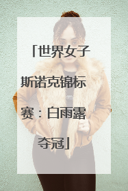 世界女子斯诺克锦标赛：白雨露夺冠