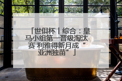 世俱杯丨综合：皇马小组第一晋级淘汰赛 利雅得新月成“亚洲独苗”