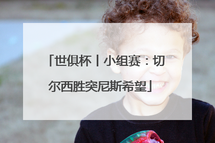 世俱杯丨小组赛：切尔西胜突尼斯希望