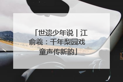 世遗少年说｜江俞羲：千年梨园戏 童声传新韵