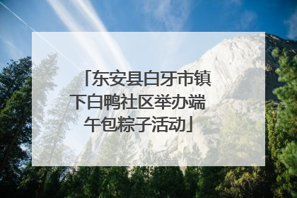 东安县白牙市镇下白鸭社区举办端午包粽子活动