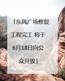 东风广场修复工程完工 将于6月18日向公众开放