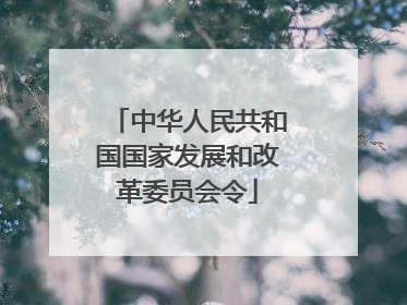 中华人民共和国国家发展和改革委员会令