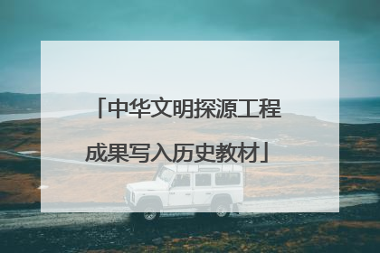 中华文明探源工程成果写入历史教材