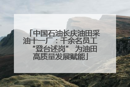 中国石油长庆油田采油十一厂：千余名员工“登台述岗” 为油田高质量发展赋能