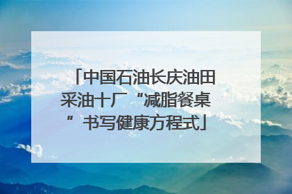 中国石油长庆油田采油十厂“减脂餐桌”书写健康方程式