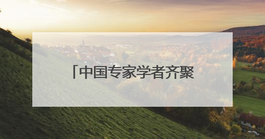 中国专家学者齐聚大同探讨民族融合 两部新书首发