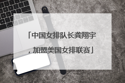 中国女排队长龚翔宇，加盟美国女排联赛