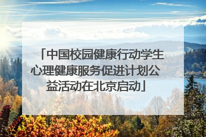 中国校园健康行动学生心理健康服务促进计划公益活动在北京启动