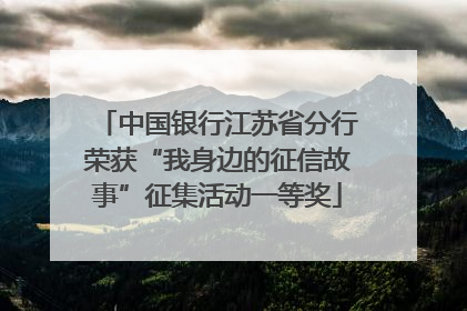 中国银行江苏省分行荣获“我身边的征信故事”征集活动一等奖