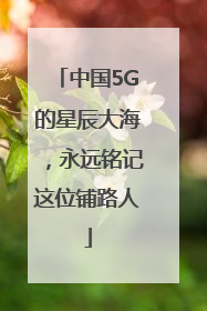 中国5G的星辰大海，永远铭记这位铺路人