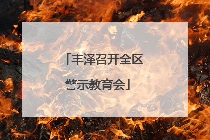 丰泽召开全区警示教育会