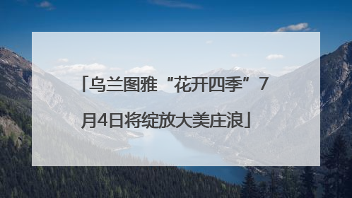 乌兰图雅“花开四季”7月4日将绽放大美庄浪