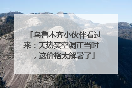 乌鲁木齐小伙伴看过来：天热买空调正当时，这价格太解暑了